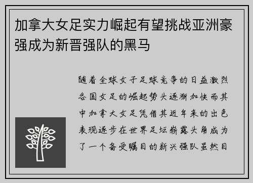 加拿大女足实力崛起有望挑战亚洲豪强成为新晋强队的黑马