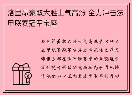 洛里昂豪取大胜士气高涨 全力冲击法甲联赛冠军宝座