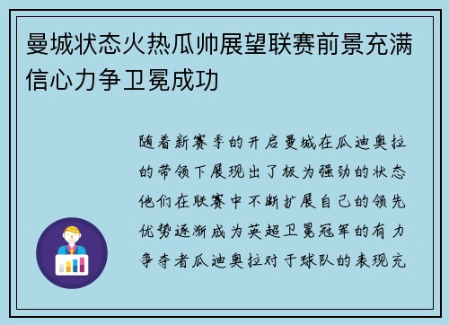 曼城状态火热瓜帅展望联赛前景充满信心力争卫冕成功