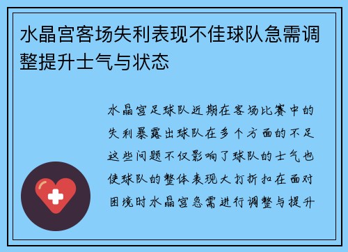 水晶宫客场失利表现不佳球队急需调整提升士气与状态