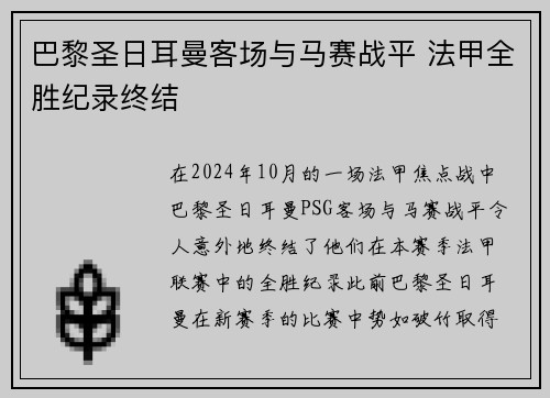 巴黎圣日耳曼客场与马赛战平 法甲全胜纪录终结