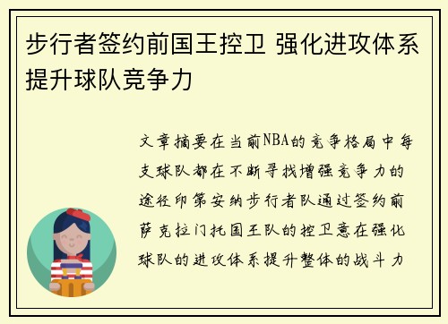 步行者签约前国王控卫 强化进攻体系提升球队竞争力