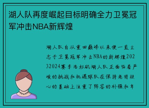 湖人队再度崛起目标明确全力卫冕冠军冲击NBA新辉煌