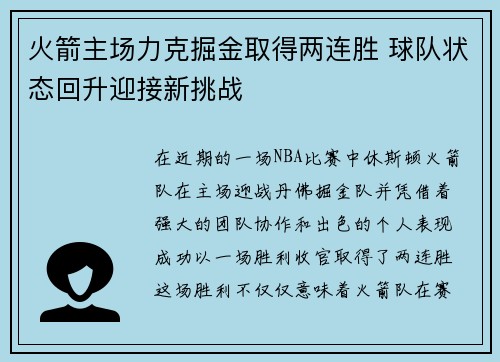 火箭主场力克掘金取得两连胜 球队状态回升迎接新挑战