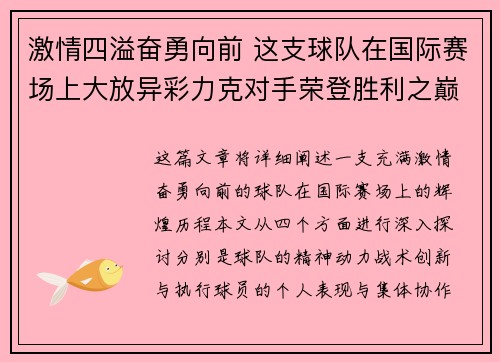 激情四溢奋勇向前 这支球队在国际赛场上大放异彩力克对手荣登胜利之巅