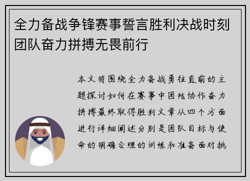 全力备战争锋赛事誓言胜利决战时刻团队奋力拼搏无畏前行