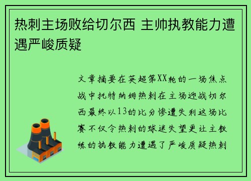 热刺主场败给切尔西 主帅执教能力遭遇严峻质疑