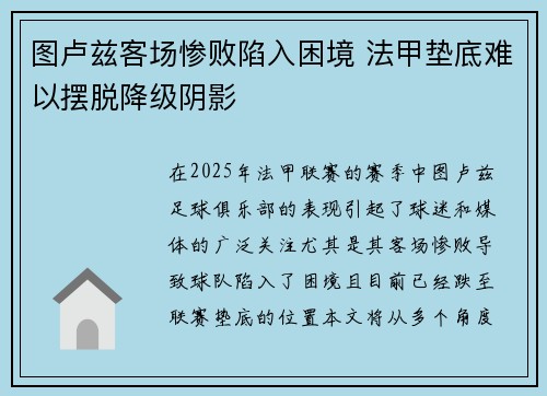 图卢兹客场惨败陷入困境 法甲垫底难以摆脱降级阴影