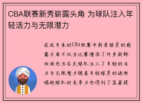 CBA联赛新秀崭露头角 为球队注入年轻活力与无限潜力