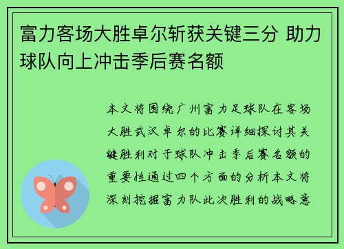 富力客场大胜卓尔斩获关键三分 助力球队向上冲击季后赛名额