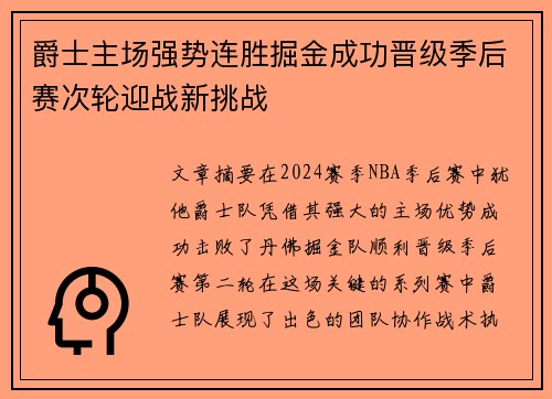 爵士主场强势连胜掘金成功晋级季后赛次轮迎战新挑战