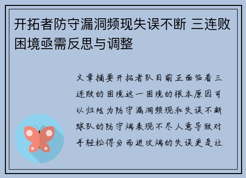 开拓者防守漏洞频现失误不断 三连败困境亟需反思与调整