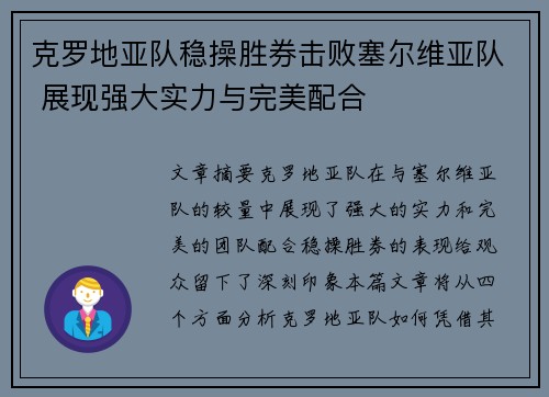 克罗地亚队稳操胜券击败塞尔维亚队 展现强大实力与完美配合