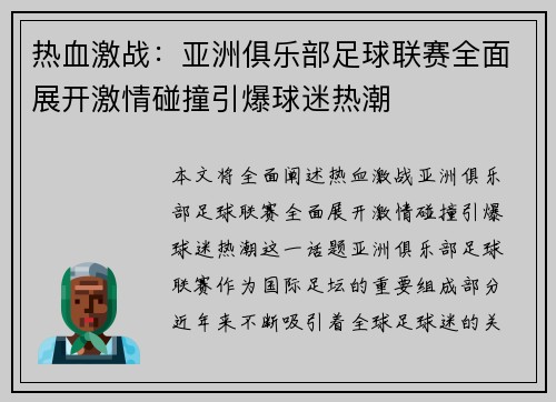 热血激战：亚洲俱乐部足球联赛全面展开激情碰撞引爆球迷热潮