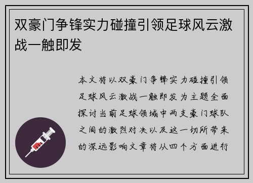 双豪门争锋实力碰撞引领足球风云激战一触即发