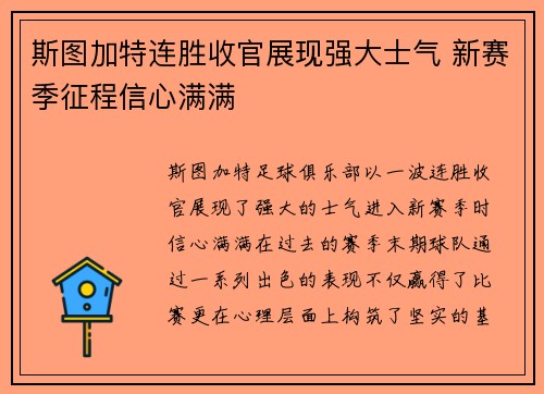 斯图加特连胜收官展现强大士气 新赛季征程信心满满