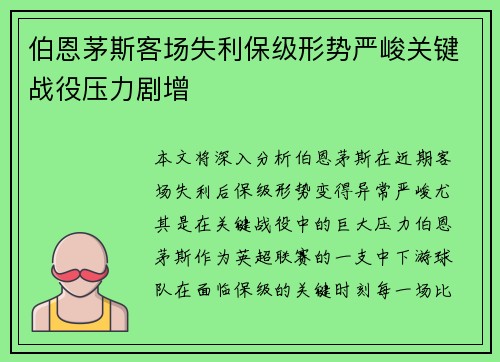 伯恩茅斯客场失利保级形势严峻关键战役压力剧增