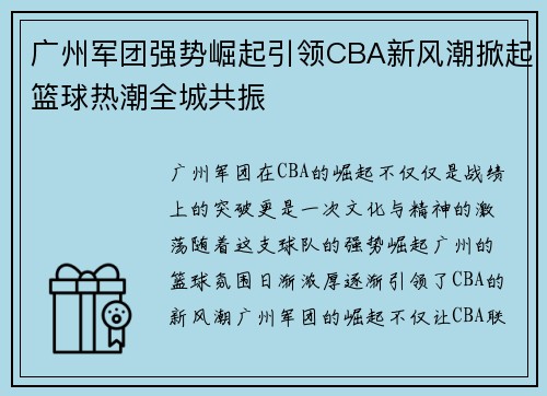 广州军团强势崛起引领CBA新风潮掀起篮球热潮全城共振