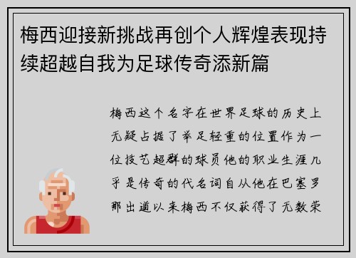 梅西迎接新挑战再创个人辉煌表现持续超越自我为足球传奇添新篇