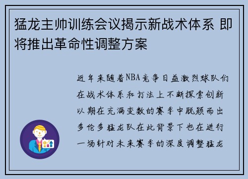 猛龙主帅训练会议揭示新战术体系 即将推出革命性调整方案