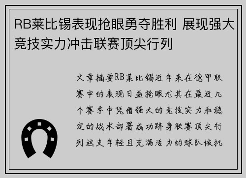 RB莱比锡表现抢眼勇夺胜利 展现强大竞技实力冲击联赛顶尖行列