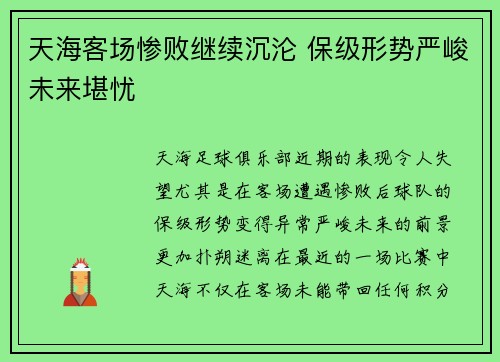 天海客场惨败继续沉沦 保级形势严峻未来堪忧