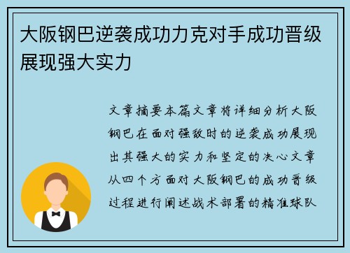 大阪钢巴逆袭成功力克对手成功晋级展现强大实力