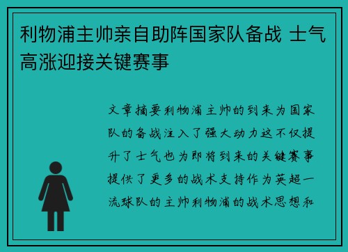 利物浦主帅亲自助阵国家队备战 士气高涨迎接关键赛事