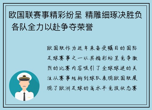 欧国联赛事精彩纷呈 精雕细琢决胜负 各队全力以赴争夺荣誉