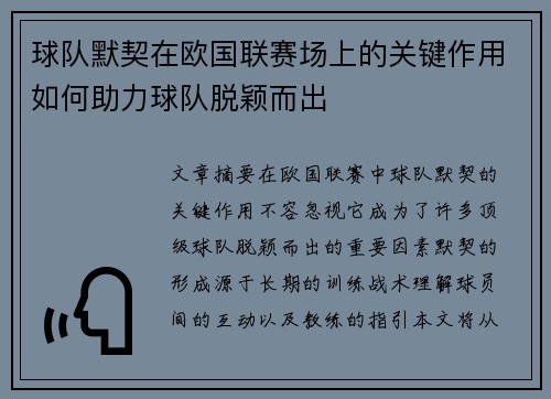 球队默契在欧国联赛场上的关键作用如何助力球队脱颖而出