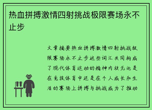 热血拼搏激情四射挑战极限赛场永不止步