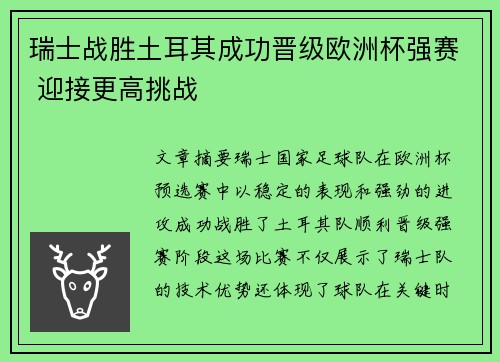 瑞士战胜土耳其成功晋级欧洲杯强赛 迎接更高挑战