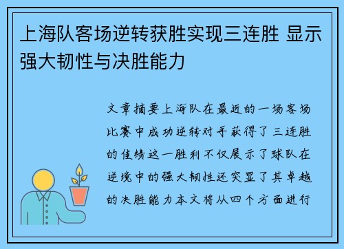 上海队客场逆转获胜实现三连胜 显示强大韧性与决胜能力