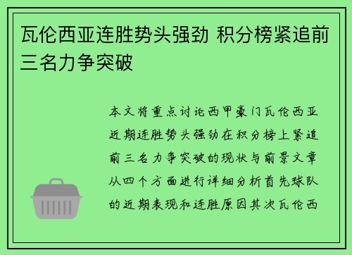 瓦伦西亚连胜势头强劲 积分榜紧追前三名力争突破