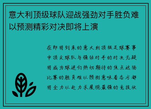 意大利顶级球队迎战强劲对手胜负难以预测精彩对决即将上演