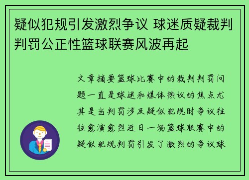 疑似犯规引发激烈争议 球迷质疑裁判判罚公正性篮球联赛风波再起