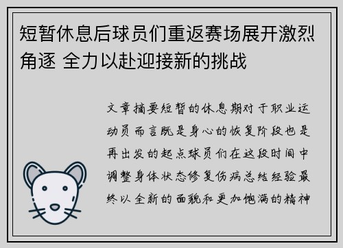 短暂休息后球员们重返赛场展开激烈角逐 全力以赴迎接新的挑战