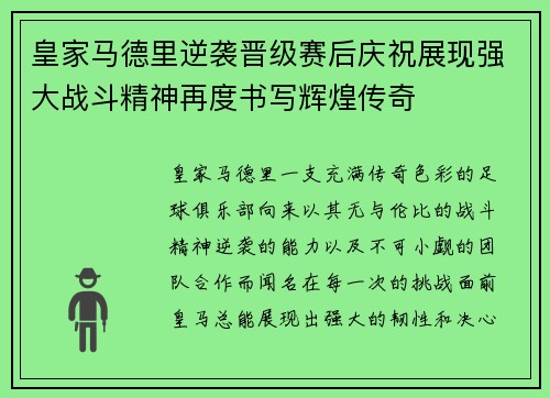 皇家马德里逆袭晋级赛后庆祝展现强大战斗精神再度书写辉煌传奇