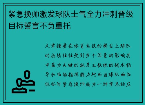 紧急换帅激发球队士气全力冲刺晋级目标誓言不负重托