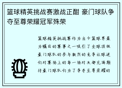 篮球精英挑战赛激战正酣 豪门球队争夺至尊荣耀冠军殊荣