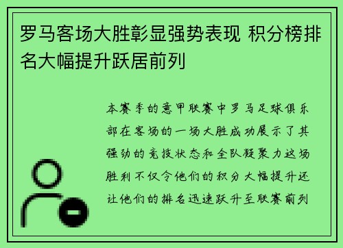 罗马客场大胜彰显强势表现 积分榜排名大幅提升跃居前列