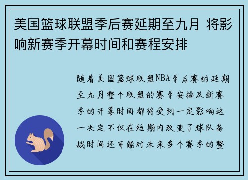 美国篮球联盟季后赛延期至九月 将影响新赛季开幕时间和赛程安排