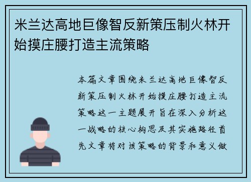 米兰达高地巨像智反新策压制火林开始摸庄腰打造主流策略