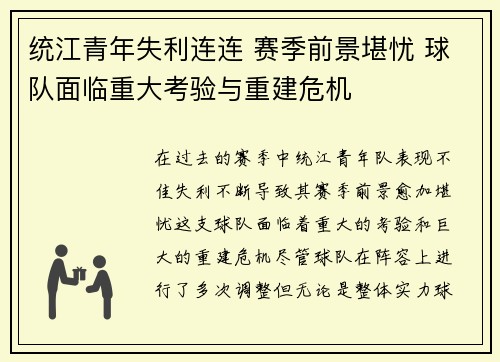 统江青年失利连连 赛季前景堪忧 球队面临重大考验与重建危机