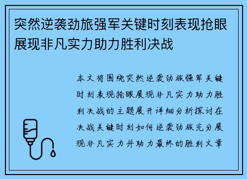 突然逆袭劲旅强军关键时刻表现抢眼展现非凡实力助力胜利决战