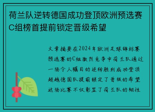 荷兰队逆转德国成功登顶欧洲预选赛C组榜首提前锁定晋级希望