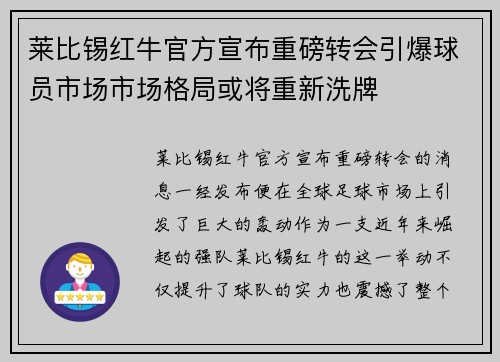 莱比锡红牛官方宣布重磅转会引爆球员市场市场格局或将重新洗牌