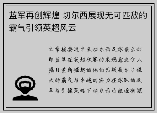 蓝军再创辉煌 切尔西展现无可匹敌的霸气引领英超风云