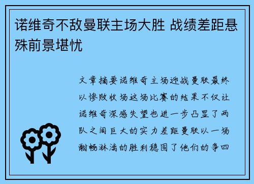 诺维奇不敌曼联主场大胜 战绩差距悬殊前景堪忧