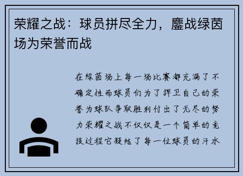 荣耀之战：球员拼尽全力，鏖战绿茵场为荣誉而战